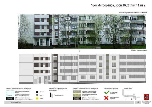Архитектурная концепция размещения вывесок — 16-й микрорайон, корп. 1602, Москва, лист 1 из 2 · Документ по адресу · Архитектурно-художественная концепция · 2016 год