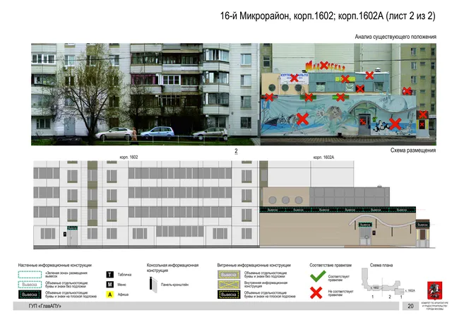 Архитектурная концепция размещения вывесок — 16-й микрорайон, корп. 1602, Москва, лист 2 из 2 · Документ по адресу · Архитектурно-художественная концепция · 2016 год