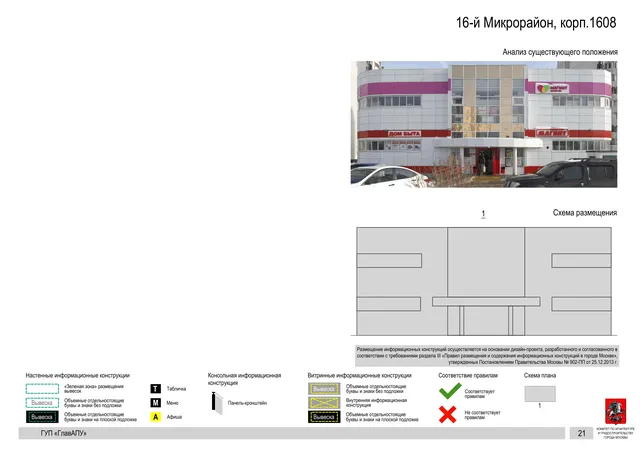Архитектурная концепция размещения вывесок — 16-й микрорайон, корп. 1608, Москва, страница PDF 21 · Документ по адресу · Архитектурно-художественная концепция · 2016 год
