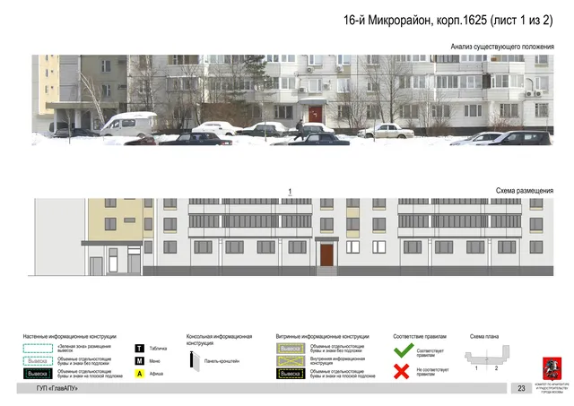Архитектурная концепция размещения вывесок — 16-й микрорайон, корп. 1625, Москва, лист 1 из 2 · Документ по адресу · Архитектурно-художественная концепция · 2016 год