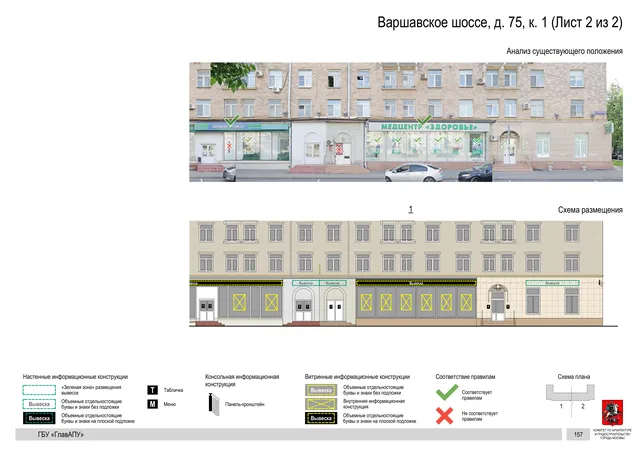 Архитектурная концепция размещения вывесок — Варшавское шоссе, 75, корп. 1, Москва, лист 2 из 2 · Документ по адресу · Архитектурно-художественная концепция · 2020 год