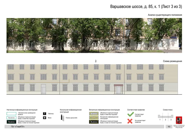 Архитектурная концепция размещения вывесок — Варшавское шоссе, 85, корп. 1, Москва, лист 3 из 3 · Документ по адресу · Архитектурно-художественная концепция · 2020 год
