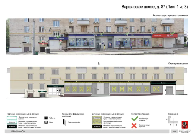 Архитектурная концепция размещения вывесок — Варшавское шоссе, 87, Москва, лист 1 из 3 · Документ по адресу · Архитектурно-художественная концепция · 2020 год