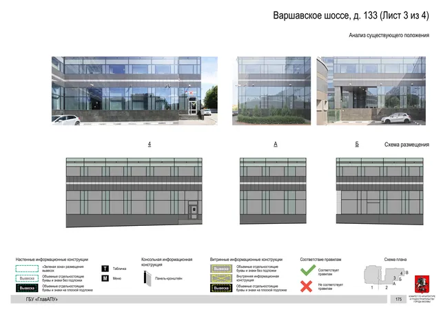 Архитектурная концепция размещения вывесок — Варшавское шоссе, 133, Москва, лист 3 из 4 · Документ по адресу · Архитектурно-художественная концепция · 2020 год