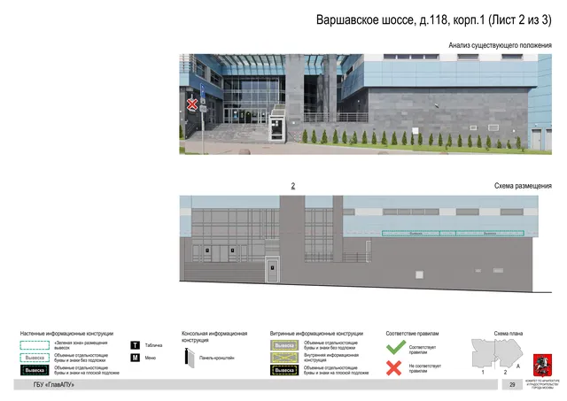 Архитектурная концепция размещения вывесок — Варшавское шоссе, 118, корп. 1, Москва, лист 2 из 3 · Документ по адресу · Архитектурно-художественная концепция · 2020 год