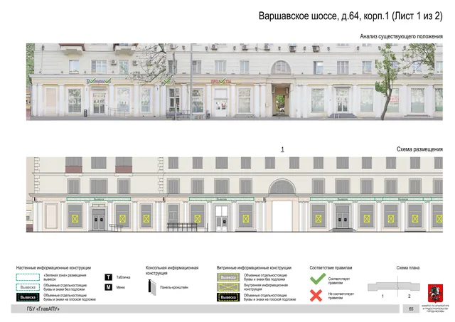 Архитектурная концепция размещения вывесок — Варшавское шоссе, 64, корп. 1, Москва, лист 1 из 2 · Документ по адресу · Архитектурно-художественная концепция · 2020 год