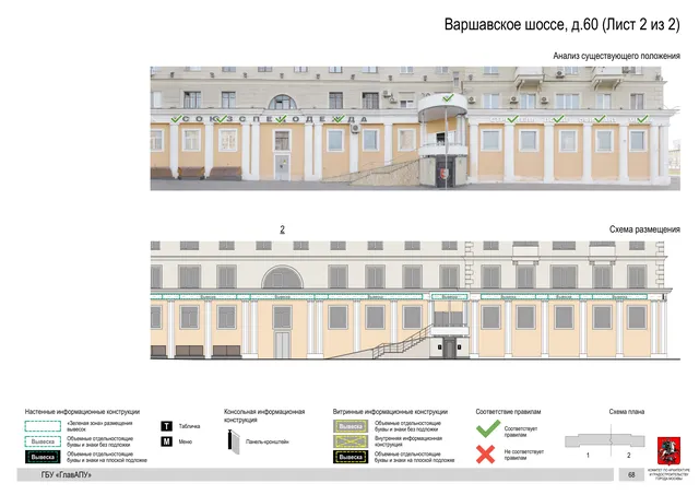 Архитектурная концепция размещения вывесок — Варшавское шоссе, 60, Москва, лист 2 из 2 · Документ с наиболее поздним указанным годом · Архитектурно-художественная концепция · 2020 год