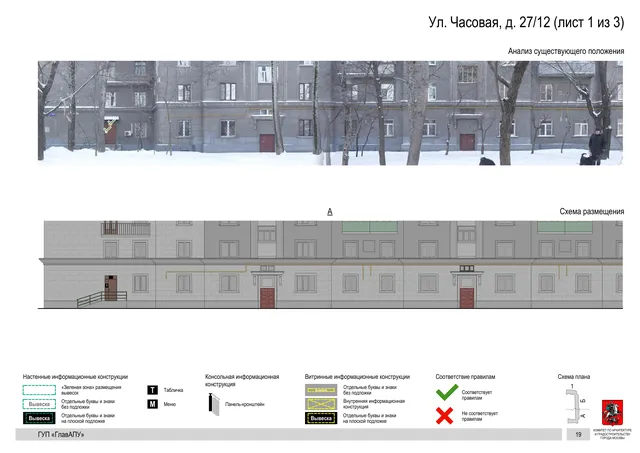 Архитектурная концепция размещения вывесок — Часовая улица, 27/12, Москва, лист 1 из 3 · Документ по адресу · Архитектурно-художественная концепция · 2016 год