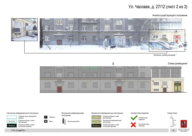 Архитектурная концепция размещения вывесок — Часовая улица, 27/12, Москва, лист 2 из 3 · Документ по адресу · Архитектурно-художественная концепция · 2016 год