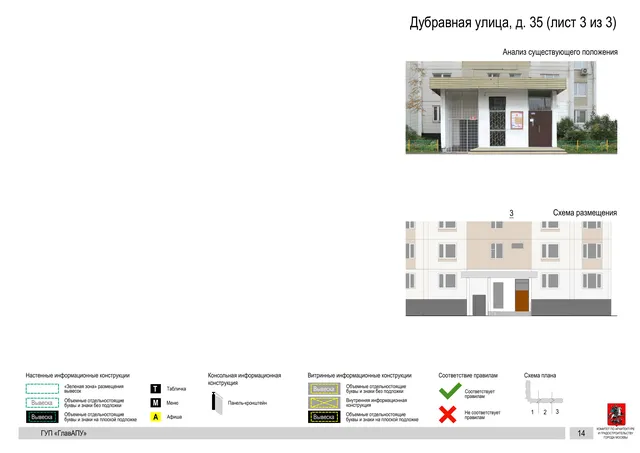 Архитектурная концепция размещения вывесок — Дубравная улица, 35, Москва, лист 3 из 3 · Документ по адресу · Архитектурно-художественная концепция · 2016 год