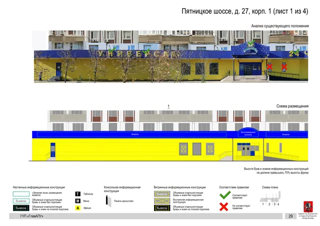 Архитектурная концепция размещения вывесок — Пятницкое шоссе, 27, корп. 1, Москва, лист 1 из 4 · Документ по адресу · Архитектурно-художественная концепция · 2016 год