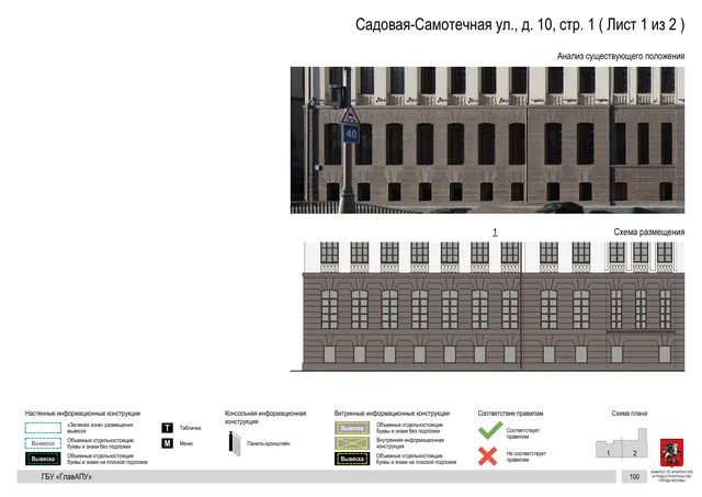 Садовая-Самотечная ул., д. 10, стр. 1 ( Лист 1 из 2 ) · PDF 103 Архитектурная концепция размещения вывесок — Садовая-самотечная улица, 10, стр. 1, Москва, лист 1 из 2 · Документ по адресу · Архитектурно-художественная концепция