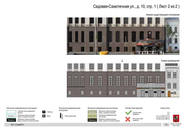 Садовая-Самотечная ул., д. 10, стр. 1 ( Лист 2 из 2 ) · PDF 104 Архитектурная концепция размещения вывесок — Садовая-самотечная улица, 10, стр. 1, Москва, лист 2 из 2 · Документ по адресу · Архитектурно-художественная концепция