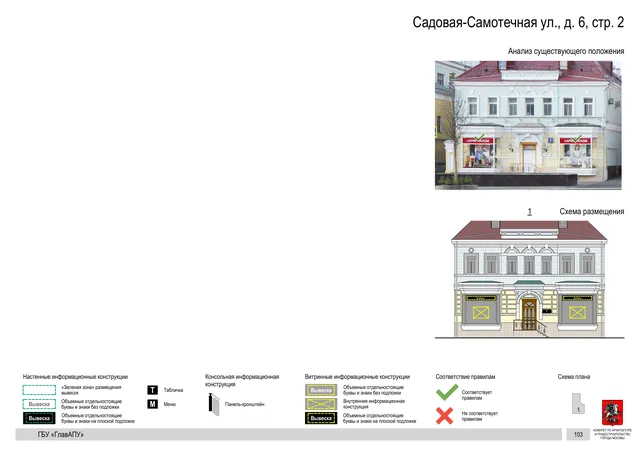 Садовая-Самотечная ул., д. 6, стр. 2 · PDF 106 Архитектурная концепция размещения вывесок — Садовая-самотечная улица, 6, стр. 2, Москва, страница PDF 106 · Документ по адресу · Архитектурно-художественная концепция
