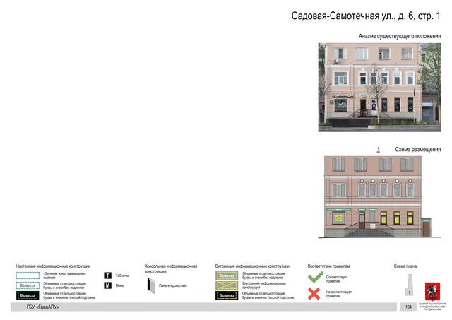 Садовая-Самотечная ул., д. 6, стр. 1 · PDF 107 Архитектурная концепция размещения вывесок — Садовая-самотечная улица, 6, стр. 1, Москва, страница PDF 107 · Документ по адресу · Архитектурно-художественная концепция