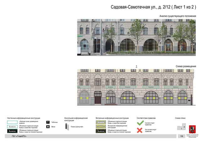 Садовая-Самотечная ул., д. 2/12 ( Лист 1 из 2 ) · PDF 109 Архитектурная концепция размещения вывесок — Садовая-самотечная улица, 2/12, Москва, лист 1 из 2 · Документ по адресу · Архитектурно-художественная концепция