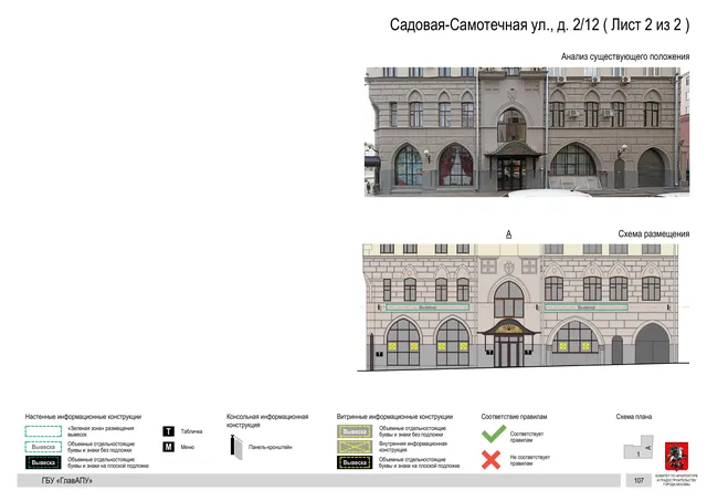 Садовая-Самотечная ул., д. 2/12 ( Лист 2 из 2 ) · PDF 110 Архитектурная концепция размещения вывесок — Садовая-самотечная улица, 2/12, Москва, лист 2 из 2 · Документ по адресу · Архитектурно-художественная концепция