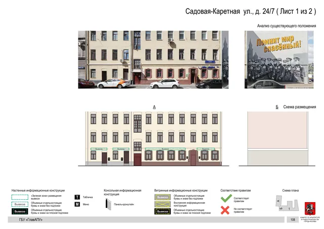 Садовая-Каретная ул., д. 24/7 ( Лист 1 из 2 ) · PDF 111 Архитектурная концепция размещения вывесок — Садовая-каретная улица, 24/7, Москва, лист 1 из 2 · Документ по адресу · Архитектурно-художественная концепция