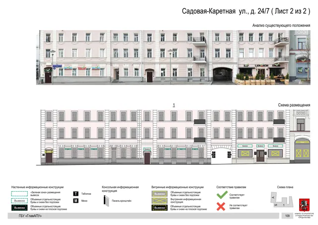 Садовая-Каретная ул., д. 24/7 ( Лист 2 из 2 ) · PDF 112 Архитектурная концепция размещения вывесок — Садовая-каретная улица, 24/7, Москва, лист 2 из 2 · Документ по адресу · Архитектурно-художественная концепция