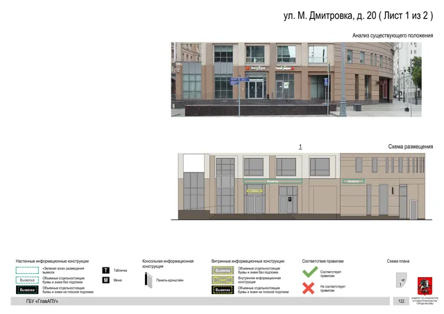 ул. М. Дмитровка, д. 20 ( Лист 1 из 2 ) · PDF 125 Архитектурная концепция размещения вывесок — М дмитровка улица, 20, Москва, лист 1 из 2 · Документ по адресу · Архитектурно-художественная концепция