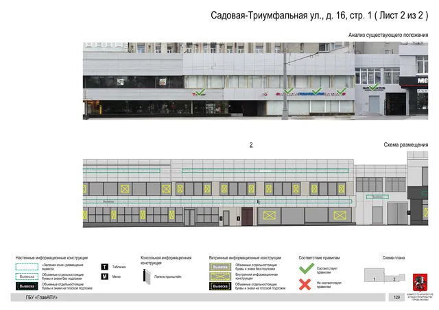 Садовая-Триумфальная ул., д. 16, стр. 1 ( Лист 2 из 2 ) · PDF 132 Архитектурная концепция размещения вывесок — Садовая-триумфальная улица, 16, стр. 1, Москва, лист 2 из 2 · Документ по адресу · Архитектурно-художественная концепция