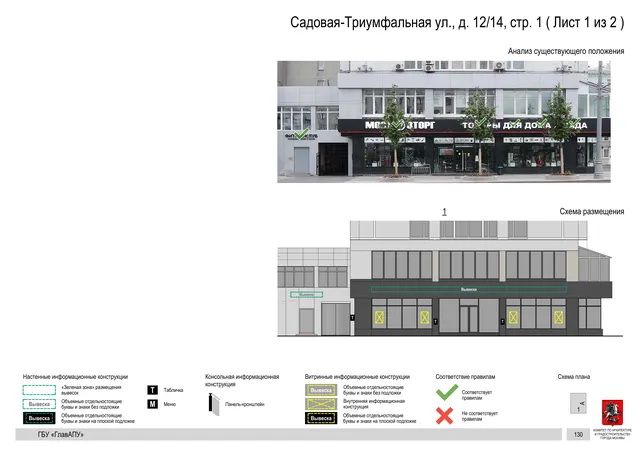 Садовая-Триумфальная ул., д. 12/14, стр. 1 ( Лист 1 из 2 ) · PDF 133 Архитектурная концепция размещения вывесок — Садовая-триумфальная улица, 12/14, стр. 1, Москва, лист 1 из 2 · Документ по адресу · Архитектурно-художественная концепция