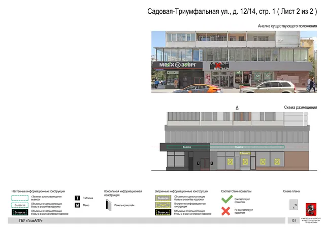 Садовая-Триумфальная ул., д. 12/14, стр. 1 ( Лист 2 из 2 ) · PDF 134 Архитектурная концепция размещения вывесок — Садовая-триумфальная улица, 12/14, стр. 1, Москва, лист 2 из 2 · Документ по адресу · Архитектурно-художественная концепция