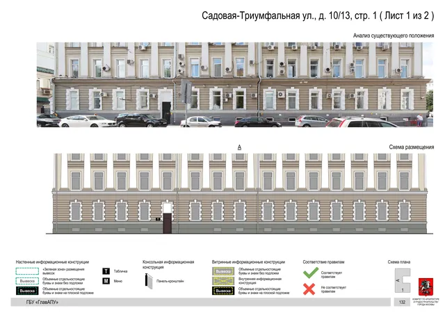 Садовая-Триумфальная ул., д. 10/13, стр. 1 ( Лист 1 из 2 ) · PDF 135 Архитектурная концепция размещения вывесок — Садовая-триумфальная улица, 10/13, стр. 1, Москва, лист 1 из 2 · Документ по адресу · Архитектурно-художественная концепция