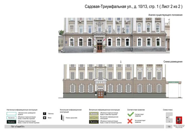 Садовая-Триумфальная ул., д. 10/13, стр. 1 ( Лист 2 из 2 ) · PDF 136 Архитектурная концепция размещения вывесок — Садовая-триумфальная улица, 10/13, стр. 1, Москва, лист 2 из 2 · Документ по адресу · Архитектурно-художественная концепция