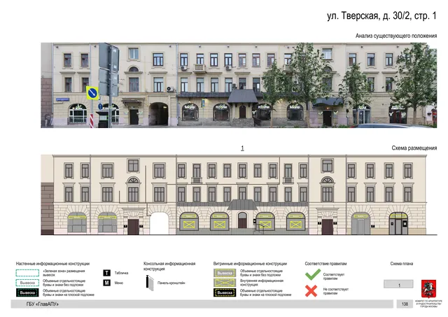 Архитектурная концепция размещения вывесок — Тверская улица, 30/2, стр. 1, Москва, страница PDF 141 · Документ по адресу · Архитектурно-художественная концепция