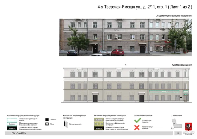 4-я Тверская-Ямская ул., д. 2/11, стр. 1 ( Лист 1 из 2 ) · PDF 14 Архитектурная концепция размещения вывесок — 4-я тверская-ямская улица, 2/11, стр. 1, Москва, лист 1 из 2 · Документ по адресу · Архитектурно-художественная концепция