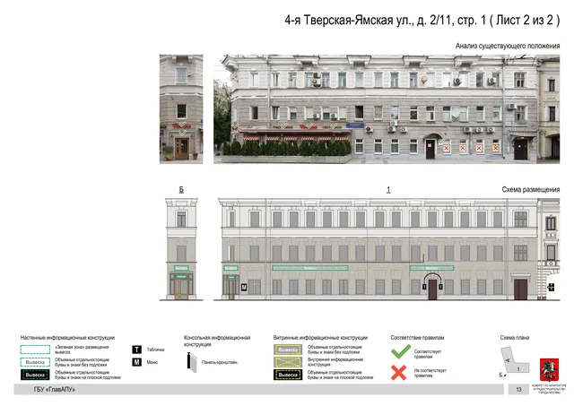 4-я Тверская-Ямская ул., д. 2/11, стр. 1 ( Лист 2 из 2 ) · PDF 15 Архитектурная концепция размещения вывесок — 4-я тверская-ямская улица, 2/11, стр. 1, Москва, лист 2 из 2 · Документ по адресу · Архитектурно-художественная концепция