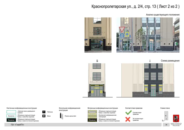 Архитектурная концепция размещения вывесок — Краснопролетарская улица, 2/4, стр. 13, Москва, лист 2 из 2 · Документ по адресу · Архитектурно-художественная концепция