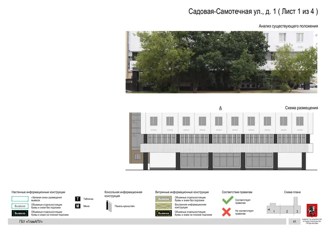 Архитектурная концепция размещения вывесок — Садовая-самотечная улица, 1, Москва, лист 1 из 4 · Документ по адресу · Архитектурно-художественная концепция