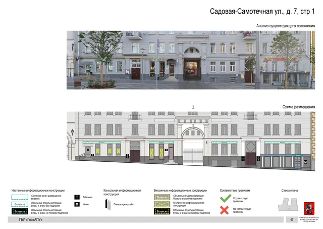 Архитектурная концепция размещения вывесок — Садовая-самотечная улица, 7, стр. 1, Москва, страница PDF 49 · Документ по адресу · Архитектурно-художественная концепция