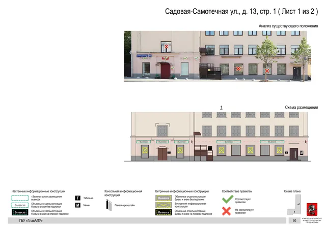 Архитектурная концепция размещения вывесок — Садовая-самотечная улица, 13, стр. 1, Москва, лист 1 из 2 · Документ по адресу · Архитектурно-художественная концепция