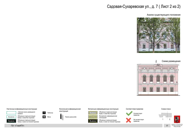 Архитектурная концепция размещения вывесок — Садовая-сухаревская улица, 7, Москва, лист 2 из 2 · Документ по адресу · Архитектурно-художественная концепция