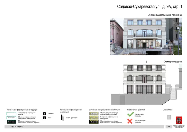 Садовая-Сухаревская ул., д. 9А, стр. 1 · PDF 60 Архитектурная концепция размещения вывесок — Садовая-сухаревская улица, 9А, стр. 1, Москва, страница PDF 60 · Документ по адресу · Архитектурно-художественная концепция