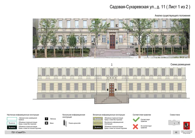 Садовая-Сухаревская ул., д. 11 ( Лист 1 из 2 ) · PDF 62 Архитектурная концепция размещения вывесок — Садовая-сухаревская улица, 11, Москва, лист 1 из 2 · Документ по адресу · Архитектурно-художественная концепция