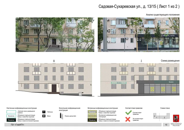 Садовая-Сухаревская ул., д. 13/15 ( Лист 1 из 2 ) · PDF 64 Архитектурная концепция размещения вывесок — Садовая-сухаревская улица, 13/15, Москва, лист 1 из 2 · Документ по адресу · Архитектурно-художественная концепция
