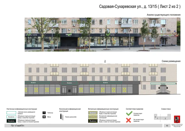 Садовая-Сухаревская ул., д. 13/15 ( Лист 2 из 2 ) · PDF 65 Архитектурная концепция размещения вывесок — Садовая-сухаревская улица, 13/15, Москва, лист 2 из 2 · Документ по адресу · Архитектурно-художественная концепция