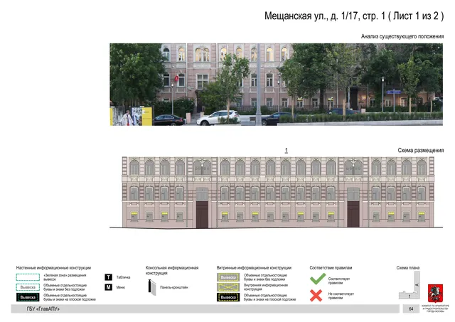 Мещанская ул., д. 1/17, стр. 1 ( Лист 1 из 2 ) · PDF 66 Архитектурная концепция размещения вывесок — Мещанская улица, 1/17, стр. 1, Москва, лист 1 из 2 · Документ по адресу · Архитектурно-художественная концепция