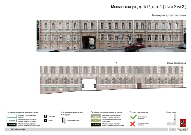 Мещанская ул., д. 1/17, стр. 1 ( Лист 2 из 2 ) · PDF 67 Архитектурная концепция размещения вывесок — Мещанская улица, 1/17, стр. 1, Москва, лист 2 из 2 · Документ по адресу · Архитектурно-художественная концепция