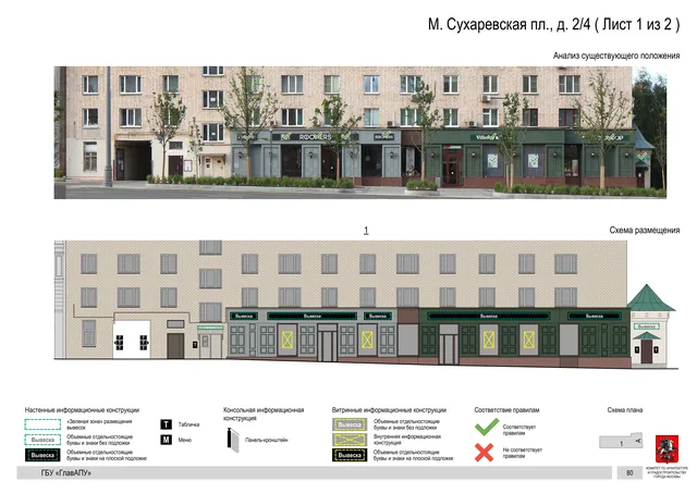 М. Сухаревская пл., д. 2/4 ( Лист 1 из 2 ) · PDF 83 Архитектурная концепция размещения вывесок — Малая сухаревская площадь, 2/4, Москва, лист 1 из 2 · Документ по адресу · Архитектурно-художественная концепция