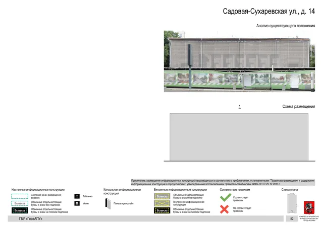Садовая-Сухаревская ул., д. 14 · PDF 85 Архитектурная концепция размещения вывесок — Садовая-сухаревская улица, 14, Москва, страница PDF 85 · Документ по адресу · Архитектурно-художественная концепция