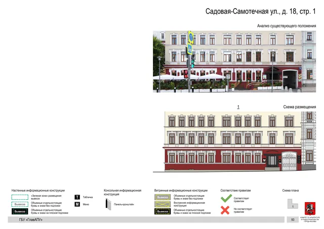 Садовая-Самотечная ул., д. 18, стр. 1 · PDF 96 Архитектурная концепция размещения вывесок — Садовая-самотечная улица, 18, стр. 1, Москва, страница PDF 96 · Документ по адресу · Архитектурно-художественная концепция