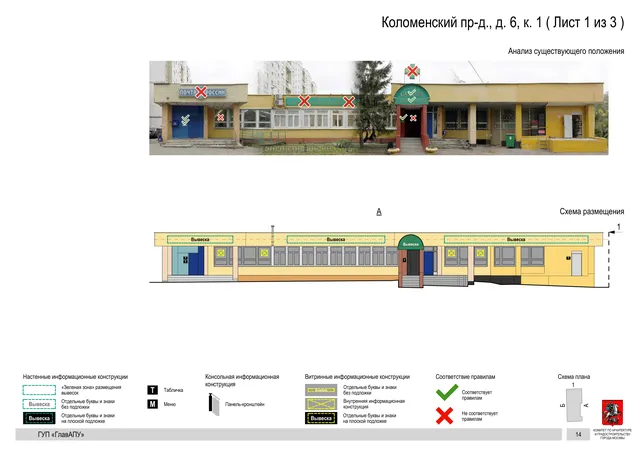 Архитектурная концепция размещения вывесок — Коломенский проезд, 6, корп. 1, Москва, лист 1 из 3 · Документ по адресу · Архитектурно-художественная концепция · 2016 год