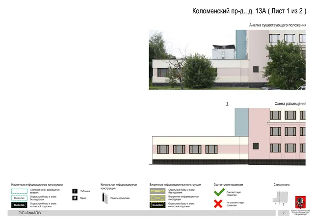 Архитектурная концепция размещения вывесок — Коломенский проезд, 13А, Москва, лист 1 из 2 · Документ по адресу · Архитектурно-художественная концепция · 2016 год