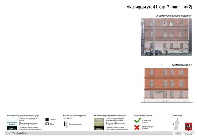 Мясницкая ул. 41, стр. 7 (лист 1 из 2) · PDF 21 Архитектурная концепция размещения вывесок — Мясницкая улица, 41, стр. 7, Москва, лист 1 из 2 · Документ по адресу · Архитектурно-художественная концепция