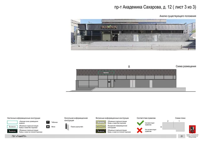 пр-т Академика Сахарова, д. 12 ( лист 3 из 3) · PDF 28 Архитектурная концепция размещения вывесок — Академика сахарова проспект, 12, Москва, лист 3 из 3 · Документ по адресу · Архитектурно-художественная концепция